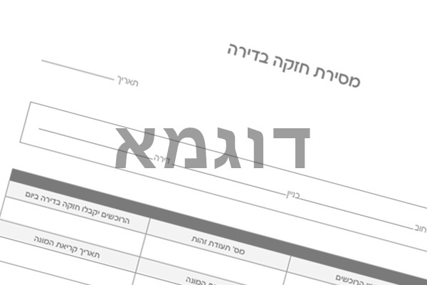 טופס פרוטוקול מסירת דירה